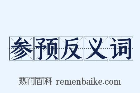 参预反义词是什么意思的图片